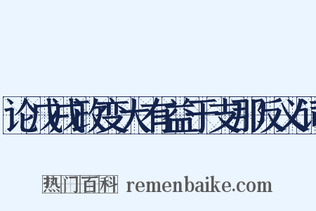 论戊戌政变大有益于支那反义词是什么意思的图片